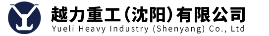 越力重工（沈陽）有限公司